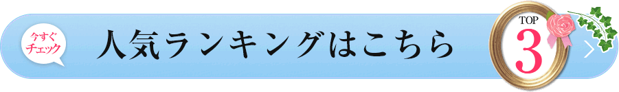 ランキングはこちら