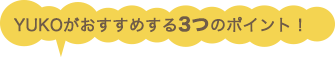 お勧めポイント