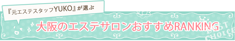 大阪エステおすすめランキング