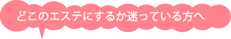 エステサロンで迷っている方へ